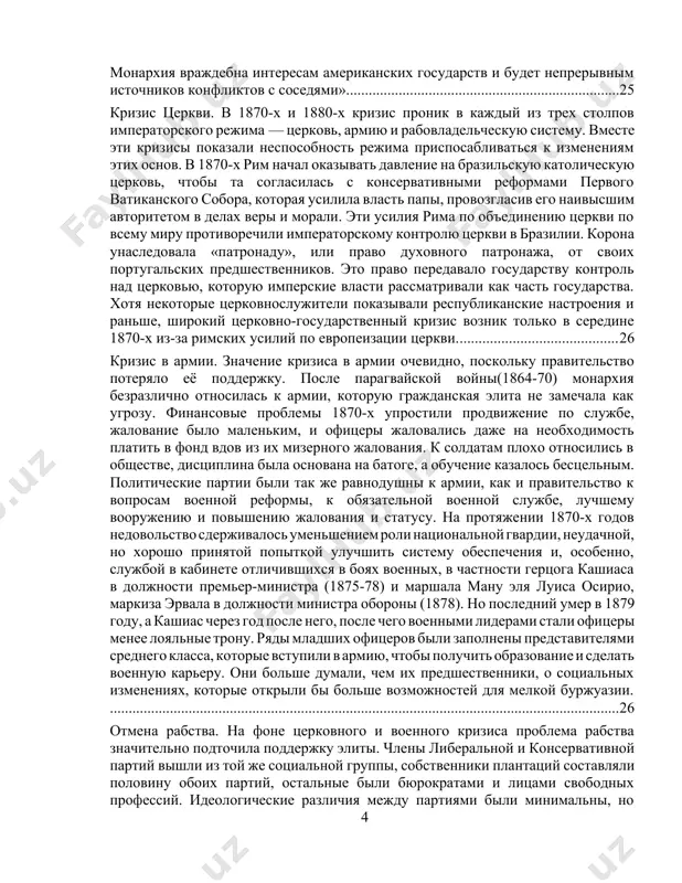 овалось тяжёлым положением португалии и, имея намерения получить ещё большие привилегии в торговле, предоставил необходимые для переезда королевской семьи корабли. открытие бразильских портов для великобритании в 1808 году сразу после приезда дона жуана vi усилило английское господство. это соглашение благоприятствовало получению англией монополии на новых рынках и гарантованными правами и торговыми льготами. дон жуан создал в рио-де-жанейро свое министерство и государственный совет, верховный суд, королевское казначейство, королевский монетный двор, королевский печатный кабинет и банк бразилии. он также основал королевскую библиотеку, военную академию, медицинские и юридические учебные заведения. своим декретом 16 декабря 1815 года он придал португальским владениям статус объединённого королевства португалии, бразилии и альгарвы, таким образом сделав бразилию равной португалии[footnoteref:4]. [4: феррейра л. бразильская армия и модернизация государства. — рио-де-жанейро, 2008. — с. 144–149.] переезд королевской администрации в колонию ускорил переход бразилии к независимости. португальской монархией, сознательно или нет, но были осуществлены конкретные мероприятия, которые смягчили переход к независимости. среди …