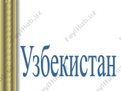 узбекистан — PPT