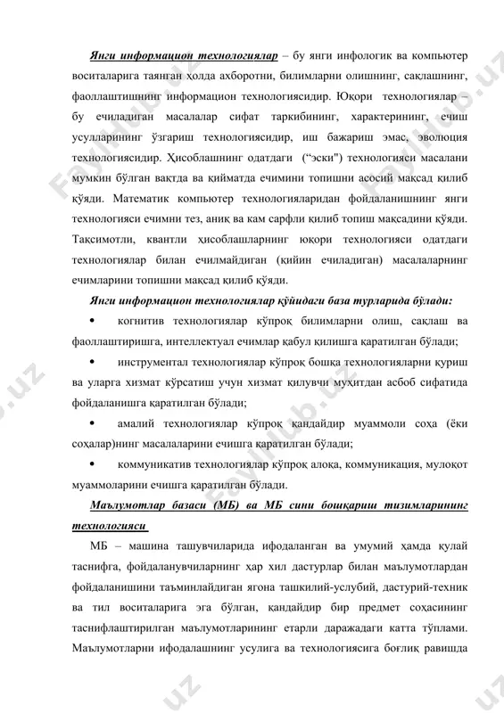 равишда маълумотлар базасининг иерархик, тармоқли ёки реляцион, жадвалли ёки саҳифали турлари бўлади. мб сини йўқотиш технологияси маълумотларни узатиш тармоқларида мулоқот режимида фойдаланувчиларнинг ягона компьютерда ёки хост-компьютерда тўпланган ахборот ресурсларидан жамоа бўлиб фойдаланишига таянади. мб сининг асосий хусусиятлари: · фойдаланувчига фақат ахборот хизматларини кўрсатиш; · ахборотнинг тўлиқлиги; · ахборот янгиланишининг, такомиллаштирилишининг ва ўрнини ўзгартирилишининг юқори тезлиги; · ривожлантирилган дастурий таъминоти. мббт (dbms - database management system) – фойдаланувчи дастури ва мб даги маълумотлар билан мулоқотни (интерфейсни) таъминловчи дастурий тизим. бу мулоқот маълумотлар ва маълумотлар таснифини мантиқий ифодалашнинг махсус нопроцедур тилида амалга оширилади. маълумотларнинг ўзи ҳам маълумотларни ифодалашнинг махсус тилида баён этилади, бунда фойдаланувчининг дастурлари дастурлаш тилида ёзилиши мумкин. мббт маълумотлар базасига сўровни (излашни, саралашни ва ҳ.к.ни) фойдаланувчи учун тушунарли ва табиий тилга яқин, аммо бир вақтда расмий, эҳм да амалга оширилган тилда баён этишга имкон берадиган воситаларга эга бўлиши керак. мббт ларининг асосий вазифалари: · ташқи хотирада маълумотларни бошқариш - маълумотларни …