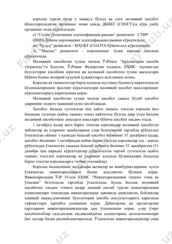ифут (окэд)га кўра иқтисодий фаолият коди кўрсатилади; в) “ташкилий-ҳуқуқий шакл” реквизити - корхонанинг ташкилий- ҳуқуқий шакли ва тхшт (копф)га кўра ташкилий-ҳуқуқий шаклнинг коди кўрсатилади; г) "мулкчилик шакли" реквизити - корхонанинг мулкчилик шакли ва мшс (кфс)га кўра мулкчилик шаклининг коди кўрсатилади; д) “вазирликлар, идоралар ва бошқалар” реквизити - ихтиёрида корхона турган (агар у мавжуд бўлса) ва унга молиявий ҳисобот йўналтириладиган органнинг номи ҳамда дбибт (соогу)га кўра ушбу органнинг коди кўрсатилади; е) “солиқ тўловчининг идентификация рақами” реквизити - стир (инн) бўйича корхонанинг идентификация рақами кўрсатилади; ж) “ҳудуд” реквизити - мҳобт (соато) бўйича код кўрсатилади; з) “манзил” реквизити - корхонанинг тўлиқ юридик манзили кўрсатилади. молиявий ҳисоботни тузиш чоғида ўзрнинг “бухгалтерия ҳисоби тўғрисида”ги қонуни, ўзрнинг фуқаролик кодекси, бҳмс, шунингдек бухгалтерия ҳисобини юритиш ва молиявий ҳисоботни тузиш масалалари бўйича бошқа меъёрий-ҳуқуқий ҳужжатларга асосланиш лозим. корхона ва ташкилотлар барча алоҳида мустақил балансга ажратилмаган бўлинмаларининг фаолият кўрсаткичлари молиявий ҳисобот шаклларининг кўрсаткичларига киритилиши керак. молиявий ҳисоботни тузиш чоғида …