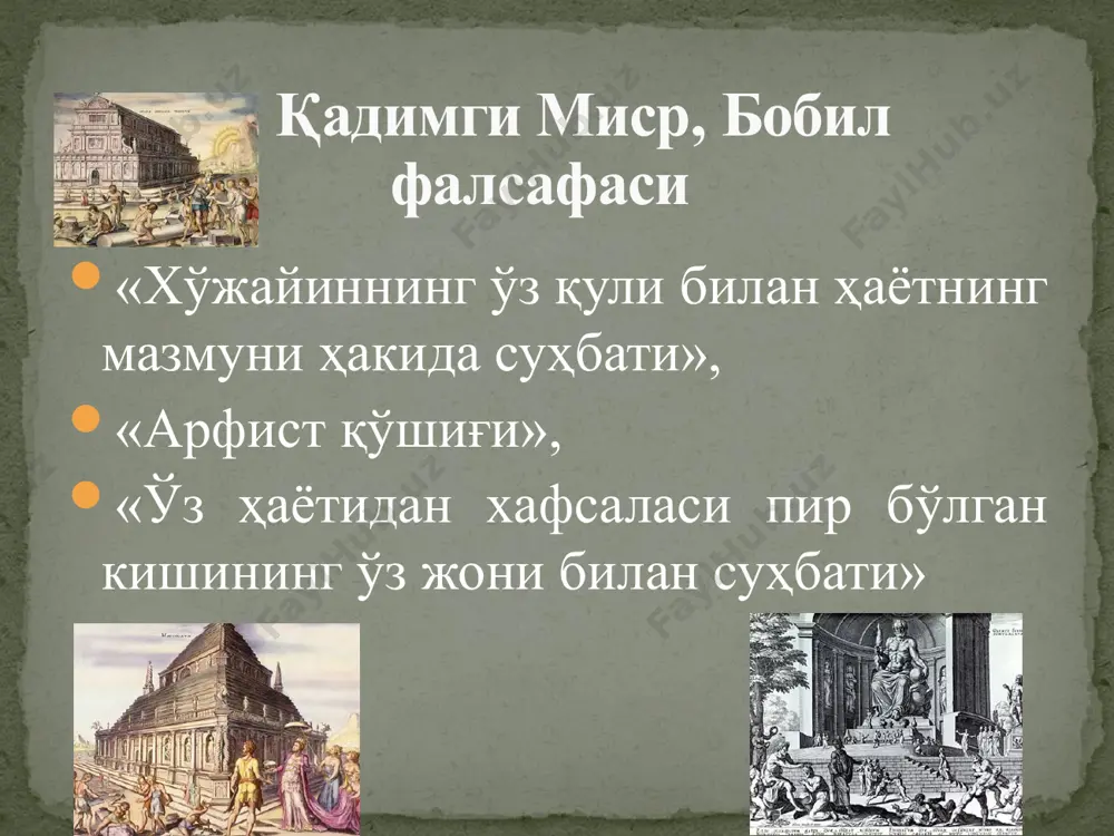 нинг иқболи, эзгуликнинг қарор топиши, инсонларнинг ўзаро ҳамжиҳатлиги пойдевордир. таълимоти абу райҳон беруний (973-1048й.) қомусий олим машҳур мутафаккир. жумладан, «қадимги ҳалқлардан қолган ёдгорликлар», «маъсуд қонуни», «ҳиндистон», «геодезия», «минералогия», «қадимги халқлардан қолган ёдгорликлар», «маъсуд қонуни», «ҳиндистон», «геодезия», «минералогия», сайдана китоби ва б. асарлари модда, фазо,вақт, қонуният, зарурият ва тасодифият, ҳаракат ва ривожланиш каби муаммолар билан машғул бўлган. олам атомлардан тузилган. табиат доимий ҳаракатда бўлган моҳиятдир. билишда кузатувнинг ролини асослаб эмпирик бишга асос солиади. таълимоти қомусий олим, файласуф «шайхурраиси» - «олимлар бошлиғи» унвони соҳиби абу али ибн сино (980-1037 й.) “китоб ун нажот” “китаб ал инсоф” “китоб аш шифо” “тиб қонуни” “донишномаи алойи” “рисолаи ахлоқ” “рисолаи ишқ” асарлари таълимоти барча мавжудотнинг ибтидоси “вужуди вожиб”, яъни тангридир. ҳаракат бу ашёлар, ҳодисаларда содир бўладиган ўзгаришдир. илм ва ахлоқий фазилат муштараклиги инсонни донишмандга айлантиради. назарий фанлар: метафизика физика математика фанлар классификацияси амалий фанлар: сиёсат ҳуқуқ иқтисодиёт ахлоқ -одоб образец текста второй уровень третий уровень четвертый …