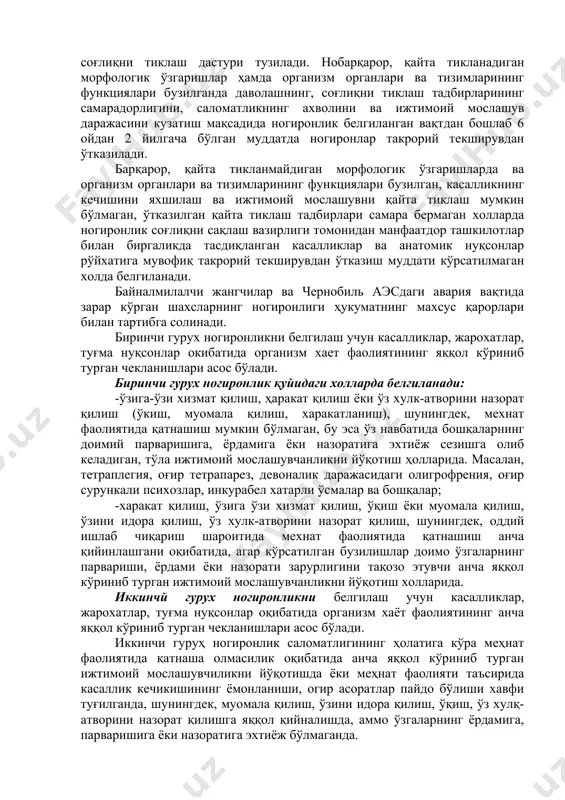 нингдек, мехнат фаолиятида қатнашиш мумкин бўлмаган, бу эса ўз навбатида бошқаларнинг доимий парваришига, ёрдамига ёки назоратига эхтиёж сезишга олиб келадиган, тўла ижтимоий мослашувчанликни йўқотиш ҳолларида. масалан, тетраплегия, оғир тетрапарез, девоналик даражасидаги олигрофрения, оғир сурункали психозлар, инкурабел хатарли ўсмалар ва бошқалар; -харакат қилиш, ўзига ўзи хизмат қилиш, ўқиш ёки муомала қилиш, ўзини идора қилиш, ўз хулк-атворини назорат қилиш, шунингдек, оддий ишлаб чиқариш шароитида мехнат фаолиятида қатнашиш анча қийинлашгани оқибатида, агар кўрсатилган бузилишлар доимо ўзгаларнинг парвариши, ёрдами ёки назорати зарурлигини тақозо этувчи анча яққол кўриниб турган ижтимоий мослашувчанликни йўқотиш холларида. иккинчй гурух ногиронликни белгилаш учун касалликлар, жарохатлар, туғма нуқсонлар оқибатида организм хаёт фаолиятининг анча яққол кўриниб турган чекланишлари асос бўлади. иккинчи гуруҳ ногиронлик саломатлигининг ҳолатига кўра меҳнат фаолиятида қатнаша олмасилик оқибатида анча яққол кўриниб турган ижтимоий мослашувчиликни йўқотишда ёки меҳнат фаолияти таъсирида касаллик кечикишининг ёмонланиши, огир асоратлар пайдо бўлиши хавфи туғилганда, шунингдек, муомала қилиш, ўзини идора қилиш, ўқиш, ўз хулқ-атворини назорат қилишга …