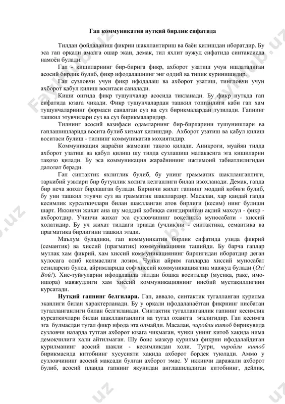 йди. бу барча гаплар мутлақ хам фикрий, хам хиссий коммуникациянинг бирлигидан иборатдир деган хулосага олиб келмаслиги лозим. чунки айрим гапларда хиссий муносабат сезиларсиз булса, айримларида соф хиссий коммуникациягина мавжуд булади (ох! вой!). хис-туйғуларни ифодалашда тилдан бошқа воситалар (мусиқа, рақс, имо-ишора) мавжудлиги хам хиссий коммуникациянинг нисбий мустақиллигини курсатади. нутқий гапнинг белгилари. гап, аввало, синтактик тугалланган қурилма эканлиги билан характерланади. бу у орқали ифодаланаётган фикрнинг нисбатан тугалланганлиги билан белгиланади. синтактик тугалланганлик гапнинг кесимлик курсаткичлари билан шаклланганлиги ва тугал охангга эгалигидир. гап кесимга эга булмасдан тугал фикр ифода эта олмайди. масалан, чиройли китоб бирикувида сузловчи назарда тутган ахборот юзага чиқмаган, чунки унинг китоб хақида нима демоқчилиги хали айтилмаган. шу боис мазкур қурилма фикрни ифодалайдиган қурилманинг асосий шакли - кесимликдан холи. туғри, чиройли китоб бирикмасида китобнинг хусусияти хақида ахборот бордек туюлади. аммо у сузловчининг асосий мақсади булган ахборот эмас. у иккинчи даражали ахборот булиб, асосий планда гапнинг якунидан англашиладиган китобнинг, дейлик, борлиги, сотилганлиги ёхуд …