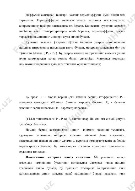 и қуритиш тезлигининг бир меъёрда камайиши материал юзасининг айрим жойларида ҳар хил шаклдаги чуқур зоналар пайдо бўлади ва материаллнинг ичида буғланиш юз беради. бунда капиллярлардаги намлик ва адсорбцион бириккан намликнинг бир қисми материалнинг ичида буғ ҳолида силжийди. кейинчалик материалнинг юза қатлами тўла қуриб бўлгандан сўнг, буғланишнинг ташқи юзаси борган сари материалнинг геометрик юзасидан камайиб кетади. бундай шароитда намликнинг ички диффузия ердамида силжишининг аҳамияти ортади. иккинчи даврнинг қуритиш тезлиги турлича камаядиган босқичда материал билан мустаҳкам боҳланган адсорбцион намлик қаттиқ фазалар ичида фақат буғ ҳолида тарқалади. намликнинг қаттиқ материал ичида тарқалиш ҳодисаси намлик ўтказувчанлик деб аталади. намлик ўтказувчанликнинг интенсивлиги еки намлик оқимининг зичлиги намлик концентрацияси градиентига пропорционалдир: бу ерда dм - намлик ўтказувчанлик коэффиценти. бу ифоданинг ўнг томонидаги минус ишора намликнинг концентрацияси катта бўлган қатламдан концентрацияси кичик бўлган қатламга қараб силжишини кўрсатади. намлик ўтказувчанлик коэффиценти dм нинг(м2/соат) физик маъноси намликнинг материалдаги ички диффузия коэффицентини ифодалайди ва иссиқлик ўтказиш жараёнларидаги температура ўтказувчанлик коэффицентига …