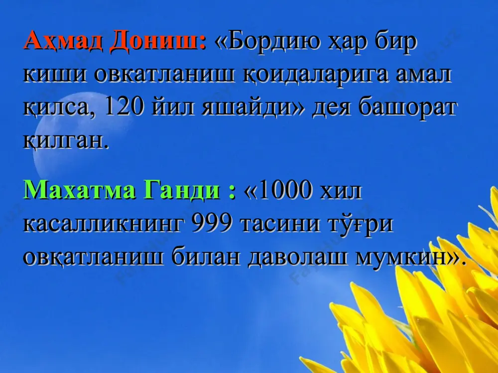 ergiya manbai * kattalar uchun ovkat ratsionida bir sutkada 400 -500 gr. uglevodlar - energiyaning asosiy manbai qora non, loviya, no'xat, makaronlar, yormalar, kartoshka, sabzi, qizil lavlagi, xurmo, uzum, anor, o'rik uglevodlar to'g'ri ovqatlanish biologik faol moddalar bo'lib, moddalar almashinuvi jarayonlarida ishtirok etadi mineral tuzlar qonning o'zgarmas tarkibini va osmatik bosimni saqlab turish kabi muhim vazifani bajaradi. suyaklarni mustahkam qilish, bosh miya funktsiyasi uchun zarur manbadir mineral tuzlar to'g'ri ovqatlanish vitaminlar - hayot zarrachalari kletchatkaga boy oziq- ovqat mahsulotlarini ko'proq iste'mol qiling * meva va sabzavotlar qizil sabzi – miyada modda almashinuvini yaxshilaydi, xotirani tiklaydi.immunitetni mustahkamlaydi. karam – odamni tetiklashtiradi limon – asabga orom baxsh etadi nok – miyada qon aylanishini me'yoriga soladi, tanada to'plangan zararli moddalarni chiqarib tashlaydi. yong'oq – miyaga quvvat beradi. banandagi magniy miqdori yurak ishini me'yorga soladi. olma- yurak-qon tizimini yaxshilaydi, immunitetni mustahkamlaydi, o'sma kasallikni oldini oladi. olxo'ri-ichni yumshatadi,ovqat xazmini yaxshilaydi. qulupnay- organizm immunitetini mustahkamlaydi, kamqonlikni …