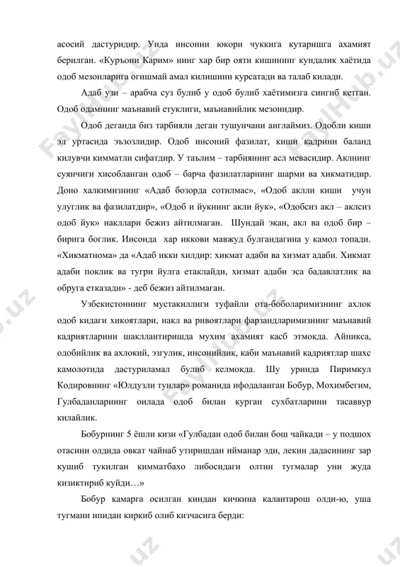 ари билан отасининг буйнидан кучди – «отажон!» - деб унинг ёногидан упди. бобур купдан бери хис килмаган болаларча бир поклик ва масъумлик борлигига гуё нур булиб таралди.» бу оддийгина бир парчада ота ва киз уртасидаги одобни, мехрни куриш мумкин. айникса, кизчанинг одоб – аклокли булиб усаётганлиги уларнинг сухбатидан куриниб турибди. бобур факатгина уз фарзандлари билангина эмас, балки умр йулдоши мохинбегим билан хам самимий мехр – мухаббат билан муносабатда булганлигини куйидаги мисолларда куриш мумкин. «бобур подшохлик удумига ён бериб, мохинбегимнинг устига яна икки хотин олган булса хам, мохин буни багри кенглик билан кечиргани, яна узини унга шунчалик фидо килганини тенгсиз бир мухаббат ва садокатнинг нишоналари эмасми?…» бобур: «- мохим, сиз менинг беназир малагимсиз… мен шох булсам хам улуг калбингиз утрусида кулмен!… деса, мохим эрининг кулогига: «сиз менинг куз очиб курган ягона ёримсиз, сочингиздан – тирногингизгача бутун борлигингиз менга жонимдан хам азиз, энди сизни бошка хеч кимга бермасмен!» - дейди. бу парчадан …
