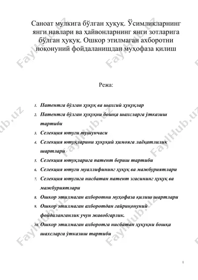 саноат мулкига бўлган ҳуқуқ. ўсимликларнинг янги навлари ва ҳайвонларнинг янги зотларига бўлган ҳуқуқ — DOCX