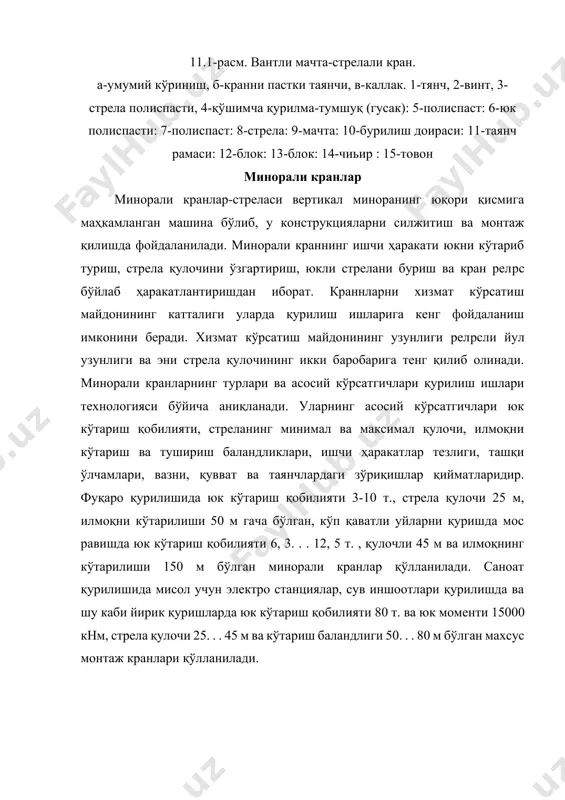 трела полиспастига уланади. юкни кўтариб тушириш эса юк полиспасти 13 ҳамда юк чиғири ва осма илмоқ ёрдамида амалга оширилади. кранни эса кабина 11 дан бошқарилади. юк кўтариш қобилиятига кўра кранларда бир, икки, уч ва кўп каррали якка ва иккиланган полиспастлар қўлланилади. илмоқ осмаси юк илмоғи, траверса, ўқ ва блоклардан иборат. юкнинг қулочининг стреланинг қиялигини (11.3, а-расм) ёки юк аравачаси горизонтал стрела бўйлаб (11.3, б-расм) ҳаракатлантириб ўзгартирилади. горизонтал балка стрелали кранларда юк аравачаси стрела бўйлаб электрореверсив чиғир 14 орқали ҳаракатланади. горизонтал стрелали кранни юк кўтариш балантлиги қия стрелалиникидан паст, лекин кам энергияни талаб қилади ва монтажи осон. стреласи қия жойлашган кранларда қулоч ўзгартирилганда юк ўзининг холатини ўзгартиради. бу камчиликни йўқотиш учун стрела қулочини ўзгариши билан юкни горизонтал силжитишни таъминлаш талаб қилинади. 8.3 б ва е расмда 4 ва 2 каррали полиспастларида юк арқонининг ҳаракат схемаси келтирилган. бу холатда 11.3 ж схемада кўрсатилгандай, юк каретаси қия стрела бўйлаб юкни горизонтал йўлини ва …