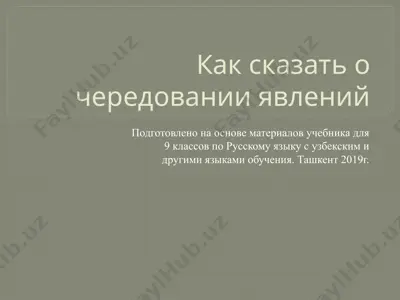 как сказать о чередовании явлений. 9 - sinf — PPTX