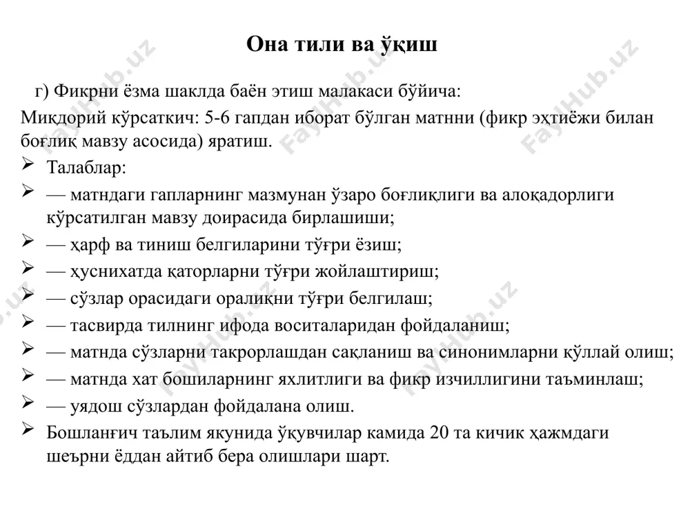i, jism va moddalarni; — tabiat hodisalari: harakat, issiqlik, tovush, elektr, yorug'lik hodisalarini; — er, quyosh, oy va yulduzlarning qiyosiy kattaliklarini hamda bir-biridan qanchalik uzoqligini; — erning o'z o'qi atrofida va quyosh atrofida aylanishini, kecha va kunduz almashinishini; — suvning cuyuq, qattiq va gaz holatlarini; — tabiatda suvning aylanishini; — suvni tejash va asrash zarurligini; — havoning ahamiyati va uni muhofaza qilish zarurligini tabiiyot — atmosferadagi tabiat hodisalari (shamol, tuman, bulut, yomg'ir va qorning paydo bo'lishi)ni; — kundalik turmushda qo'llaniladigan elektr asboblari va ulardan foydalanishni; — kompyuter va uning imkoniyatlarini; — hozirgi zamon fan-texnikasining taraqqiyotini; — er yuzining asosiy shakllari (tog', tekislik va okean)ni; — tuproq va tog' jinslarini, foydali qazilmalarni; — ufqning asosiy tomonlarini; — madaniy va yovvoyi o'simliklarni; — daraxt, buta va o'tlarni; — uy hayvonlari va yovvoyi hayvonlarni; — hasharotlar, qushlar, suvda yashaydigan hayvonlar, suvda ham, quruqlikda ham yashaydigan hayvonlar, yirtqich hayvonlarni; — o'simlik va hayvonlarning inson …