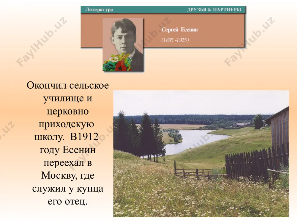 ной американской танцовщицей айседорой дункан, которая в мае следующего года стала его женой. после свадьбы есенин с дункан уехали в европу, а осенью прибыли в америку. возвратился поэт в россию только в августе 1923 г сложная, противоречивая гамма чувств в душе поэта по-своему отражала в стихах драматизм послереволюционной действительности. но только предельная искренность и честность перед собой, перед родиной могла рождать в сердце поэта стихи: я думаю: как прекрасна земля и на ней человек. последний год жизни последний год жизни есенина (была еще одна неудачная женитьба — на внучке л. толстого софье) прошел в болезнях, метаниях, пьянстве. 23 декабря 1925 г. он «сбежал» из москвы в ленинград, где остановился в № 5 гостиницы «англетер» . смерть поэта северная столица не принесла успокоения. вечером 27 декабря в есенинской папке уже лежало написанное кровью стихотворение «до свиданья, друг мой, до свиданья...», а утром 28-го есенина нашли повесившимся на трубе парового отопления... ознакомьтесь …