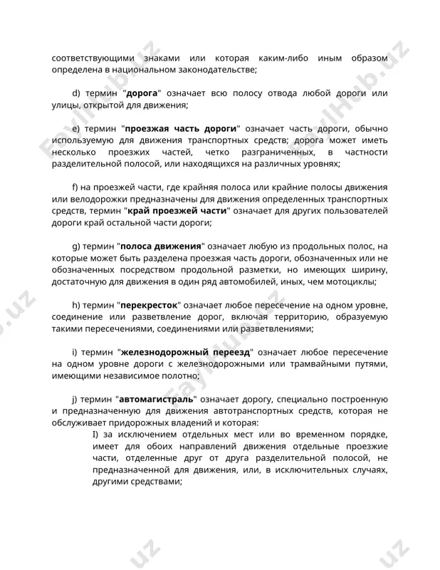 ими независимое полотно; j) термин "автомагистраль" означает дорогу, специально построенную и предназначенную для движения автотранспортных средств, которая не обслуживает придорожных владений и которая: i) за исключением отдельных мест или во временном порядке, имеет для обоих направлений движения отдельные проезжие части, отделенные друг от друга разделительной полосой, не предназначенной для движения, или, в исключительных случаях, другими средствами; ii) не имеет пересечений на одном уровне ни с дорогами, ни с железнодорожными или трамвайными путями, ни с пешеходными дорожками; iii) специально обозначена в качестве автомагистрали; k) транспортное средство считается: i) "остановленным", если оно приведено в неподвижное состояние на период времени, необходимый либо для посадки или высадки людей, либо для погрузки или выгрузки грузов; ii) "находящимся на стоянке", если оно приведено в неподвижное состояние по причине, иной, чем необходимость избежать столкновения с другим пользователем дороги или с каким-либо препятствием или выполнить предписания правил движения, и если его остановка не ограничивается временем, необходимым либо для …