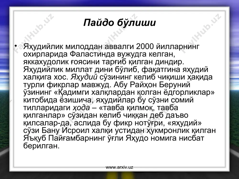 ). мил. ав. vi аср охирларида яҳудий руҳонийлари оддий халқ ҳурматини пасайтириб қўймасликлари учун яҳве сўзини ишлатишни ман этиб, унинг ўрнига мурожаат учун «адонай» («рабб, хожа») сўзини қўллашни буюрганлар. шундан сўнг фақат руҳонийларгагина ибодат вақтида яҳве номини тилга олишларига ижозат берилган. 1. яҳудийлик таълимотига кўра, яҳве оламларни яратишни якшанбада бошлаб, жума куни тугатди, шанба куни эса дам олди ва яҳудийларга ҳам шу куни дам олишни буюрди. шу сабаб яҳудийлик динида шанба куни улуғ кун ҳисобланиб, ҳеч бир ишга қўл урилмайди. www.arxiv.uz www.arxiv.uz www.arxiv.uz www.arxiv.uz яҳудийлар ер юзидаги халқларнинг «энг мумтози» ва у «дунёда берилажак инъомларнинг энг ҳақлиси» эканлиги. улар ўзларини худо томонидан сайланган, муқаддас халқ эканини, яҳудийнинг руҳи худонинг бир қисми ҳисобланишини даъво қиладилар. мессия – халоскорнинг келиши ҳақида. унга кўра, охирзамонда яҳве яҳудийлар орасидан бир халоскорни чиқаради ва у қуйидаги вазифаларни бажаради: 1) дунёни ислоҳ қилган ҳолда қайтадан қуради; 2) бутун яҳудийларни синион атрофида тўплайди; 3) уларнинг барча душманларини …