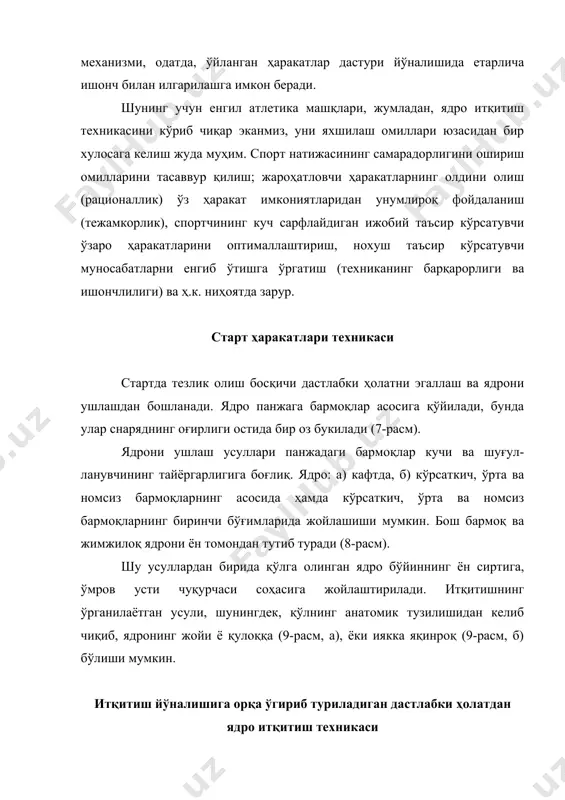 ан ядрo итқитишни бошлашдан аввал енгил атлетикачи айлананинг орқа қирғоғи яқинига туради. дастлабки ҳолат (10-расм): ўнг оёқ кафти сапчиш (ирғиш) йўналишига мувофиқ чизиққа қўйилади (11-расм, б), ўнг оёқ тиззаси бир оз букилади; тана оғирлиги ўнг оёққа ташланади, чап оёқ эркин ҳолда учини орқага қаратиб, ўнг оёқ товони рўпарасига жойлаштирилади. бошловчи спортчилар ядрoни бармоқлар асосига яқинроқ қўйган-лари маъқул. кейин снаряд бўйинга ўмров суяги остидаги чуқурчага яқин жойда босилади ва тирсак ён томонга, бир оз пастга ва олдинга силжитилади. 50-60-йилларда кўпгина спортчилр гавдани жадал кўтариб, чап оёқни баландлатиш ҳаракатларини амалга оширганлар, кейин ўнг оёқда кескин чўнқайиб, шу тариқа таянчга кўпроқ босимни юзага келтирганлар (ўнг оёқ мушакларини чўзгандаги пружиналовчи эффектидан фойдаланилган). бироқ бундай ҳаракатлар, бир оёққа таянилганда, танани мувозанатидан чиқариши оқибатида тана оптимал йўналишдан оғиб, айлана ташқарисига томон йўналиши мумкин. бўғимларда бурчакларнинг ўртача катталиги: ўнг тизза бўғими (а) – 108+11,90, ўнг тос-сон бўғими (б) – 85+8,9 чап тизза бўғими (в) – 80+10,90, ўнг …