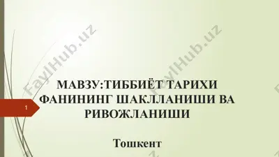 tibbiyot tarixi fanining shakllanishi va rivojlanishi — PPTX