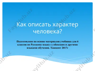 как описать характер человека. 6 -sinf — PPTX