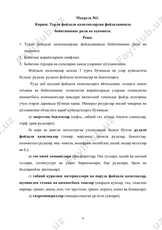 арда геохимик концентрацияни тенглаштириш бўйича концентратлаштириш бўйича кўрсаткич даражаси. бу тушунчага боғлиқ холда рудани қанчалик даражада рентабел ажралишини аниқлаш мумкин. концентрацияни бахолаш учун қуйидаги таблицада бир неча металлар келтирилган. таблица 1. металларнинг руда танасидаги концентрацияси ва кларки металл кларк ажралишнинг рентабеллигини таъминловчи минимал концентрация руда танасида концентрациянинг минимал кларки аl 8,13 20-30 3 fe 5 18-30 4 mn 0,1 20-35 200 cr 0,02 20-30 1000 cu 0,007 0,3-1,0 450 ni 0,008 1,0-1,5 125 zn 0,013 1,0-4,0 80 sn 0,004 0,5-1,0 125 pb 0,0016 1,0-4,0 600 u 0,0002 0,05-0,1 250 фойдали казилмаларнинг таркиби асосан кимматбахо компонентлардан, фойдали йулдош компонентлардан, зарарли кушимчалардан ва чиқиндилардан иборат. кимматбахо компонент деб фойдали казилмалар таркибидаги алохида химиявий элемент ёки минералга айтиладики, элемент кайта ишлаш ва бойтитиш жараёнларида керак булсин ва халк хужалигида хам фойдали булсин. фойдали кушимча деб озрок микдорда фойдали казилмалар таркибидаги алохида химиявий элемент ёки табиий бирикма бўлиб, асосий кимматбахо компонент билан бирга кайта …