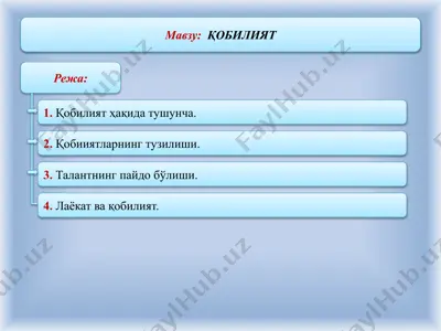 қобилият — PPTX