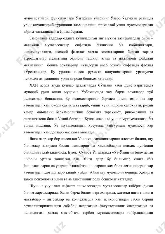 гика ва психология» хамда мактабгача тарбия мутахассислари тайёрланадиган гурухларда психология ўқитиш методикаси фани киритилган. мазкур курснинг асосий мақсади булажак педагогпсихологлар учун зарурий тавсиялар – психологиядан маърузалар амалий машгулотлар, лаборатория машгулотлари ташкил этиш методикаси – яъни уларни янги педагогик технология асосида қандай ташкил этиш кайси илгор усул ва воситалардан фойдаланилса, самарадорликка эришиш мумкинлиги талабалар билан биргаликда урганилади, талабалар билимини бахолаш, педагогик амалиёт давомида олиб бориладиган ишлар, талабаларнинг муцакил ишларини ташкил этиш ҳақида маълумотлар берилади. буларнинг барчаси булажак педагог-психологлар учун ўз иш фаолиятларини ташкил этишда катта ёрдам беради, таълим жараёнини, дарсдан ташкари талабалар фаолиятини тўла ва окилона бошкара олишларига кумаклашади. бу вазифаларни мукаммал эгаллаш айникса булгуси педагоглар учун зарур. чунки ўқитувчилик касби барча касбларнинг онасидир – яъни ўқитувчи барча касб эгаларини тарбиялайди. ўқитувчи мактабдаги таълим – тарбия жараёнининг асосий ташкилотчисидир. таълим-тарбия даврий ходиса эмас, у муттасил давом этадиган узлуксиз жараёндир. ўқитувчи ўқувчилар учун хамма жойда ибрат булиши зарур. у ўз фанини яхши …