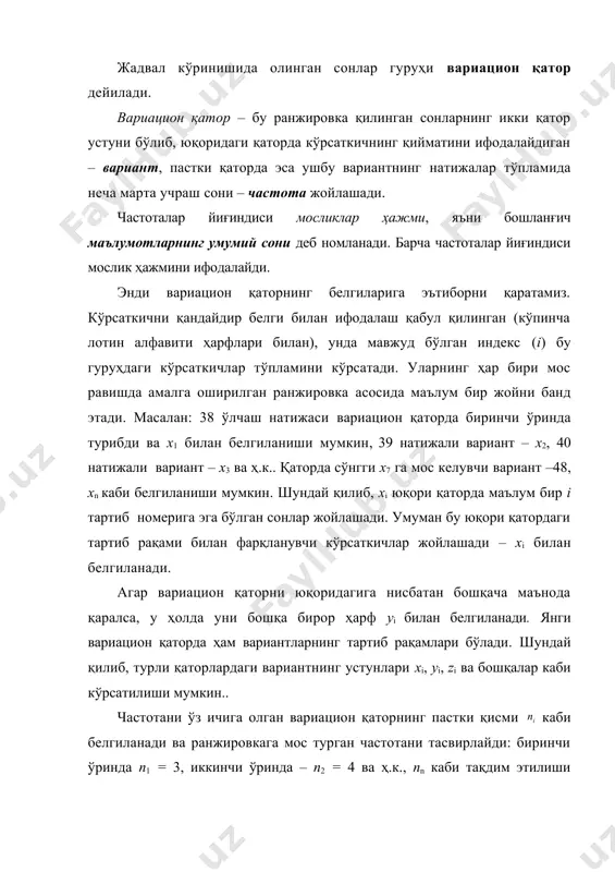 п1 = 3, иккинчи ўринда – п2 = 4 ва ҳ.к., пn каби тақдим этилиши мумкин бўлган n7 = 2 гача, яъни бу қаторнинг сўнгги ўрнида турган кўрсаткич. келтирилган қаторнинг мосликлари ҳажми индекссиз битта ҳарф билан белгиланади: п = 28. чунки қаторнинг мосликлар ҳажми учун ягона сон характерлидир. қатор, бирламчи ўлчашлар кўрсаткичлари гуруҳидан фарқли равишда, математик тизимни яъни, ўзаро боғланган сонлар гуруҳини ифодалаши топилган вариацион қатор учун характерлидир. вариацион қаторни график кўринишда тасвирлаш полигон тақсимоти ва гистограмма дейилади. нисбий частоталар полигони деб кесмалари (х1, w1), нуқталарни туташтирадиган синиқ чизиққа айтилади нисбий частоталар полигонини чизиш учун абсциссалар ўқига вариантларини , ординаталар ўқига эса уларга мос частоталар қўйилади. ҳосил бўлган нуқталар туташтирилади, натижада частоталар полигони ҳосил қилинади. полигон тақсимоти 4-чизма. - ўлчаш натижалари, - частотаси. частоталар йиғиндиси мосликлар ҳажми, яъни бошланғич маълумотларнинг умумий сони деб номланади. барча частоталар йиғиндиси мослик ҳажмини ифодалайди. катта ҳажмдаги ўлчаш натижаларини таҳлил қилиш жараёнида тўпламдаги натижалар қийматига …