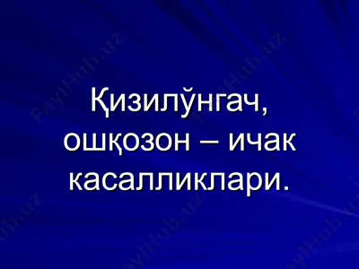 қизилўнгач касалликлари — PPT