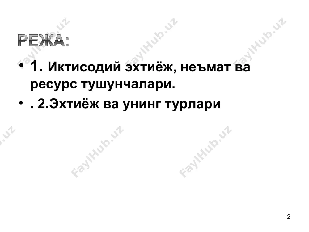 жни қондириш воситаси. чекланган неъматларга товарлар, хизматлар ва ресурслар киради (автомобил, кийим-кечак, нон, пахта толаси ва бошқалар). чекланган неъматлар иқтисодий неъматларни ташкил килади.чекланмаган неъматларга мисол тариқасида ҳаво ва сув кириши мумкин. неъматлар чекланган ва чекланмаган бўлиши мумкин: * иқтисодий эҳтиёж - шахсни, корхонани ёки жамиятни фаолият кўрсатишини ва ривожланишини таъминлаб туриш учун зарур бўлган моддий ресурслар. иқтисодий эҳтиёжни иқтисодий фаолиятга ундайдиган ички куч сифатида қараш мумкин. иқтисодий эҳтиёжни икки турга бўлиш мумкин: * бир-бирини ўрнини босувчи неъматлар - бу бир хил эҳтиёжни қондирувчи неъматлардир. масалан, шахснинг гўшт маҳсулотига бўлган эҳтиёжини мол гўшти, қўй гўшти ёки парранда гўшти билан қондириш мумкин. одатда, бир-бирини босувчи товарлардан бири нархининг ошиши, бошқасига бўлган талабни ошишига олиб келади. ўзаро бир – бирини тўлдирувчи неъматлар – бу шахсни ёки ишлаб чиқариш эҳтиёжини копмлектларда қондирадиган неъматлар. тўлдирувчи неъматлардан бирига талаб ошса, қолганларига ҳам талаб ошади. иқтисодий ресурслар (ишлаб чиқариш омиллари) – бу иқтисодий неъматларни ишлаб чиқаришда қатнашадиган …