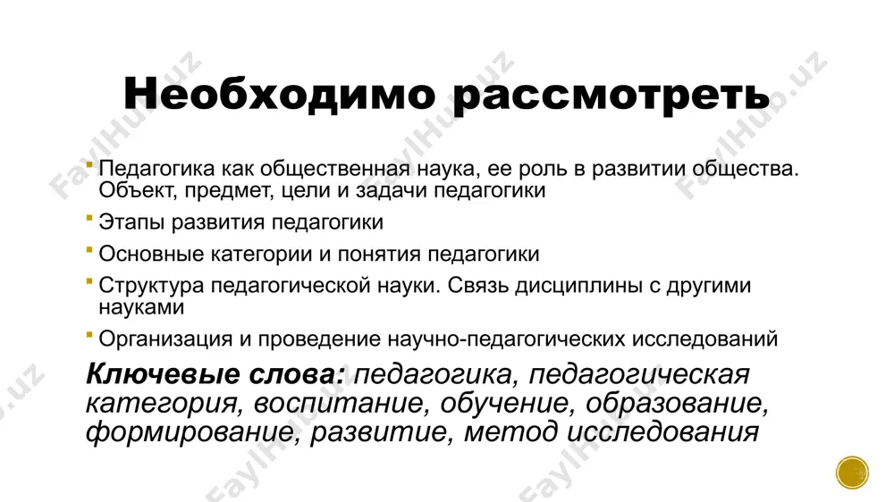 стем обучения и воспитания. этапы развития педагогики эмпирический этап развития формирование педагогики как науки (я.а. коменский) развитие педагогики в xx-xxi вв. понятия и категории понятие – это мысль, которая фиксирует в обобщенной форме предметы и явления действительности; имеет содержание и объем. категория – общее, фундаментальное понятие, которое отражает наиболее существенные связи и отношения реальной действительности. основные педагогические категории воспитание в широком социальном смысле – это социальное явление, понимаемое как воздействие на личность и общество в целом. воспитание в узком социальном смысле –э то целенаправленное формирование личности на основе развития у нее: определенных отношений, мировоззрения и форм поведения (умственное, нравственное, физическое и т.д.) воспитание в широком педагогическом смысле – это специально организованное, целенаправленное и управляемое воздействие коллектива, воспитателей на воспитуемого с целью формирования у него заданных качеств, осуществляемое в учебно-воспитательных учреждениях и охватывающее весь учебно-воспитательный процесс. воспитание в узком педагогическом смысле — это процесс и результат воспитательной работы, направленной на решение …