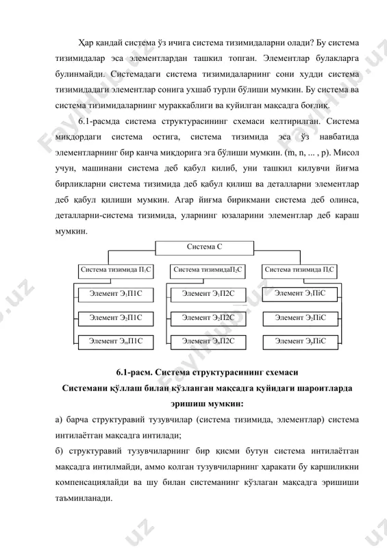 вий тузувчиларнинг ижобий ҳаракатлари колган тузувчиларнинг қарама-қарши ҳаракатига бас келолмаса система кўзланган мақсадга эриша олмайди. системалар классификацияси. системали таҳлилнинг муҳим, аҳамиятли тузувчи қисми объект системасининг структурасини ишлаб чиқишдан иборат. система структураси объектнинг мураккаблиги, топшириқнинг қандай қўйилиши ва уни ечишнинг кўзлаган мақсадига боғлиқ. мухандислик топшириқларининг кўп турлилиги уларни классификациялашни қийинлаштиради. бироқ машиналарнинг лойиҳалаш областида ечиладиган техник топшириқларни ўрганиш уларнинг структуравий тузувчилар сони ва боғликликларнинг ҳарактери бўйича классификациялаш имконини беради. структуравий тузувчилар сони ва улар ўртасидаги ўзаро боғликликлар бўлган системалар структурасини кўриб чиқамиз. таъкидлаб ўтиш лозимки, структуравий тузувчиларнинг бир хил сонида ўзаро боғлиқликларнинг сони ва ҳарактери ўзгариб туриши мумкин. 6.2-расмда икки структуравий тузувчиларга эга система структураси берилган: система тизимидалар а ва б ва маълум параметрлар рав билан ҳарактерланувчи ўзаро боғлиқлик. система тизимида ҳам маълум параметрлар ра, рв билан ҳарактерланади. рав системанинг ҳолатини аниқлаш зарур. система тизимидаларнинг ўзаро таъсири умумий қонуният билан ифодаланади деб қабул киламиз. система остининг икки ҳолатини кўриб чикамиз: бошида …