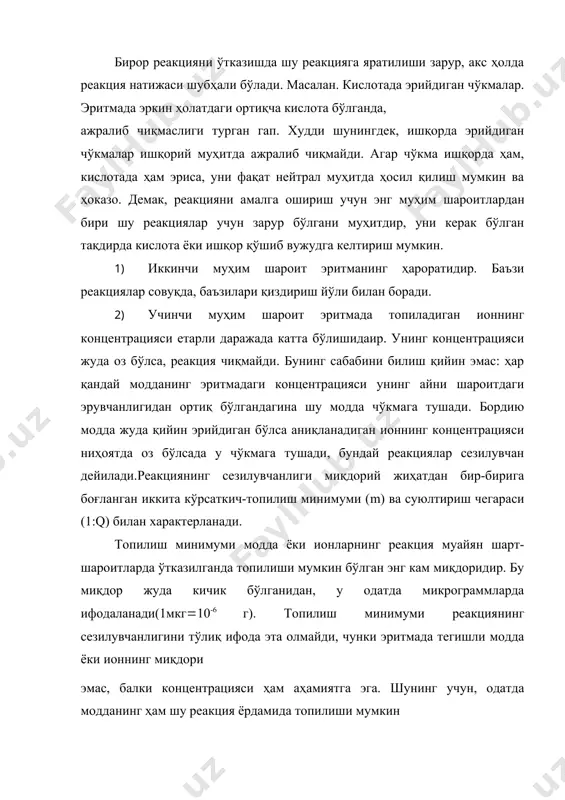 зилганда топилиши мумкин бўлган энг кам миқдоридир. бу миқдор жуда кичик бўлганидан, у одатда микрограммларда ифодаланади(1мкг(10-6 г). топилиш минимуми реакциянинг сезилувчанлигини тўлиқ ифода эта олмайди, чунки эритмада тегишли модда ёки ионнинг миқдори эмас, балки концентрацияси ҳам аҳамиятга эга. шунинг учун, одатда модданинг ҳам шу реакция ёрдамида топилиши мумкин бўлган энг кам концентрациясини ифодаловчи суюлтириш чегараси ҳам кўрсатилади. у баъзан минимал концентрация ҳам дейилади. суюлтириш чегараси 1:q билан ифодаланади: бунда q-эритувчининг топиладиган модда ёки ионнинг 1 масса қисмига тўғри келадиган масса миқдори. реакциянинг сезилувчанлигини тажрибада аниқлаш учун топиладиган модданинг ёки ионнинг борган сайин камайиб борувчи миқдори билан бир неча марта реакция ўтказилади. бундай тажриба реакция чиқмай қолгунча давом эттирилаверади ва ниҳоят шу йўл билан модданинг эритмадаги энг кичик, яъни реакциянинг бориши ҳамон ишонарли эканлигини кўрсатиб турадиган концентрацияси белгилаб олинади. агар ионнинг концентрацияси суюлтириш черасидан катта бўлса чўкма тез тушади, кичик бўлса реакция чиқмаслиги ҳам мумкин. топиладиган ионнинг барча қилинган реакцияларидан ярми …