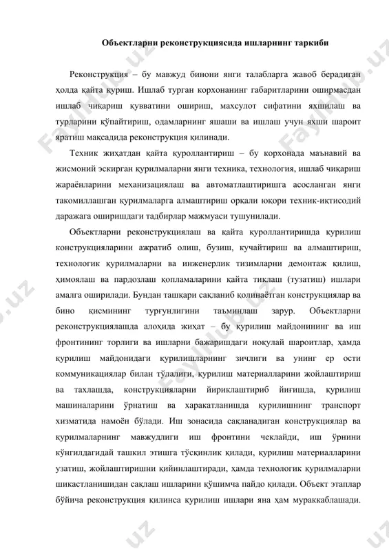 этаплар бўйича реконструкция қилинса қурилиш ишлари яна ҳам мураккаблашади. бу ҳолатда ажратилган участкада барча қурилиш ишларини белгиланган муддатда тамомлаш талаб этилади, бу эса материал – техник ва меҳнат ресурсларни бирданига жамлашни тақозо этади. булар барчаси кўп хажмдаги қўл ишларини талаб қилиб, ёнғин ва портлаш хавфи бор муҳитни яратади. ночор иш усуллари ва ташкил этишни қўллашни мажбур қилади. қурилиш ишларининг алоҳида шароити шуни тақозо қиладики, объект реконструкциясидаги барча иштироқчиларнинг ишларини аниқ бир-бирига боғлаб ҳамжиҳатликда ишлашга, лойиҳа ва ташкилий технологик хужжатларнинг аниқ сифатли ишлаб чиқаришини таъминлашни талаб этади. ташкилий-технологик хужжатлар (иш бажариш лойиҳалар, технологик хариталар) қмқ талаблари асосида ишлаб чиқилади. бунинг учун бошланғич материал бўлиб: тасдиқланган реконструкция лойиҳаси; белгиланган ишларни бажариш муддатлари; қурилиш ташкилотининг ресурслари ва имкониятлари тўғрисидаги маълумотлар, буюртмачилар томонидан вақт бўйича қўйиладиган чекловлар. реконструкцияда қурилиш ишларининг ташкилий-технологик хужжатларига киритилиши керак: · ишлаб турган корхона ва қурилиш ишларининг биргаликда фаолият юритишини, ҳамда технологик қурилмалар ишлаб чиқаришда ишловчи ходимларнинг ҳимоясини таъминловчи кўрсатма; …