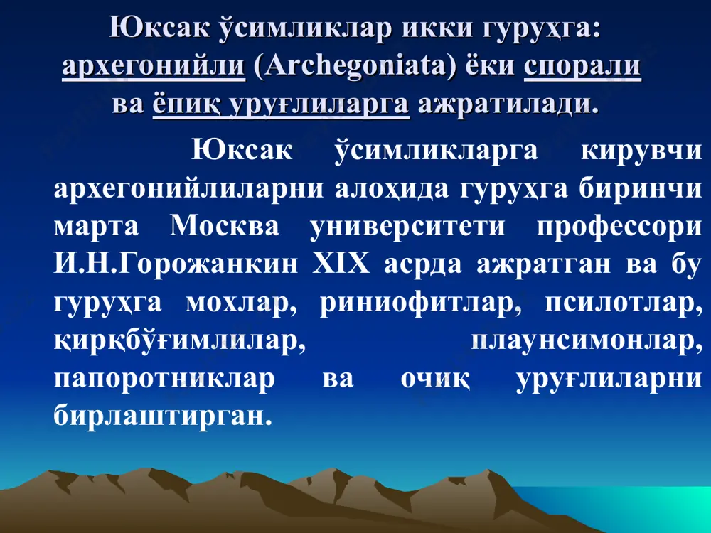 ҳисоблайди. сернам тропикларда гулли ўсимликларнинг 80 фоизи, яъни 120 мингга яқин дарахт ва бута ўсимликларнинг борлиги, шу зоналарни ёпиқ уруғлиларнинг келиб чиқиш бошланғич маркази эканлигини исботлайди ёпиқ уруғли ўсимликлар икки синфга бўлинади. уларнинг асосий фарқлари: магнолиопсидалар ёки иккипаллалилар уруғлари эндоспремсиз ёки эндоспермли ва периспермли муртаги икки уруғ паллали ўқ илдиз-асосий илдизи яхши ривожланган анатомик тузилиши бирламчи ва иккиламчи пояларидаги толали, найчали боғламлари очиқ типда, пояда тартибли, яъни концентрик жойлашган лилиопсидалар ёки бир паллалилар уруғлари эндоспермли муртаги бир уруғпаллали попук илдиз, асосий илдизи яхши ривожланмаган анатомик тузилиши бирламчи толали, найчали боғламлари ёпиқ типда, пояда тартибсиз, яъни тарқоқ ҳолда жойлашган * поя ва илдизлари камбийли, яхши йўғонлашади барглари оддий ва мураккаб барг қирралари ва шакллари ҳар хил барг пластинкасининг томир-ланиши тўрсимон гулининг тузилиши кўпинча 5, баъзан 4 аъзоли типда дарахтсимон, бутасимон, чалабутасимон ва ўтсимон поя ва илдизлари камбийсиз, йўғонлашмайди барглари оддий барг қирралари бутун барг пластинкасининг томирланиши параллел ёки ёйсимон гулининг тузилиши …