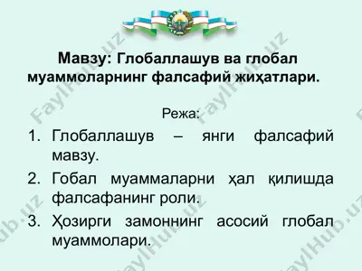 глобаллашув ва глобал муаммоларнинг фалсафий жиҳатлари — PPT