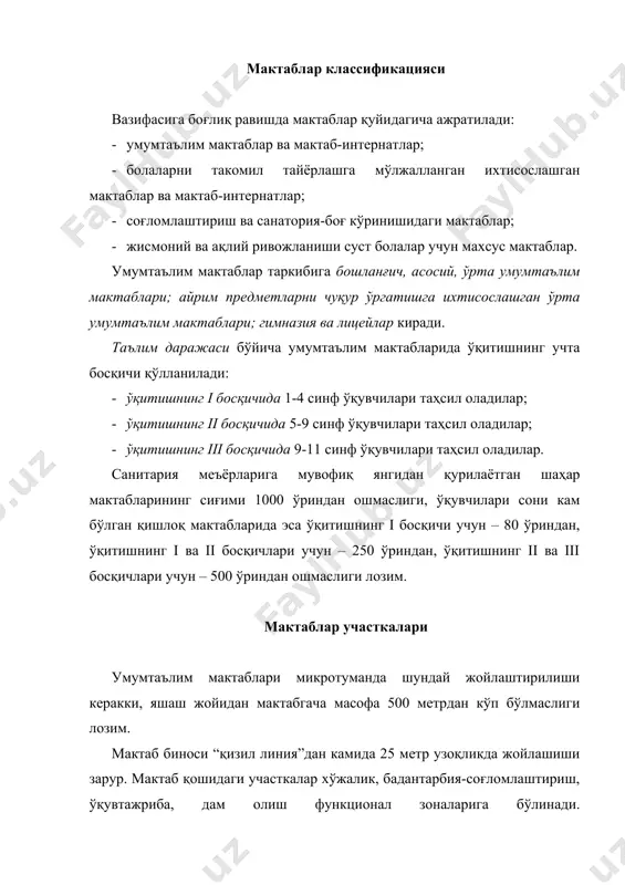 к. участкалар шундай лойиҳалаштирилиши керакки, уларнинг ҳудудига ўт ўчириш машиналари кириши ва ҳалқа бўйлаб айланиш имконияти таъминланган бўлиши лозим. ҳажмий-режали ечим умумтаълим муассасаси биносининг баландлиги 3 қаватдан ошмаслиги зарур. шаҳардаги иморатлар зич қурилган шароитларда таълим муассасаларини 4 қаватли бўлишига йўл қўйилади. умумтаълим муассасаларини аввал қурилган 4-5 қаватли биноларда жойлаштирилишида тўртинчи ва бешинчи қаватларни ўқувчилар кам қатнайдиган ўқув хоналари учун ажратиш лозим. ҳар бир синфнинг тўлдирилиши 25 та ўқувчидан ошмаслиги зарур. мактаблардаги барча хоналар иккита асосий гуруҳга бўлинади: 1. ўқув хоналари: · 1-4 синфлар (ўқитишнинг i босқичи) учун ўқув хоналари; · 5-9 синфлар (ўқитишнинг iiва iii босқичлари) учун ўқув ва лаборатория хоналари; · меҳнат ва касб-хунар йўналиши бўйича ўқитиш учун хоналар. 2. умуммактаб хоналари: · мажлислар зали ва жисмоний тарбия машғулотлари ўтказиладиган зал; · овқат тайёрланадиган блок; · устахоналар; · маъмурий-хўжалик хоналар; · кутубхона ва бошқа хоналар. таъкидлаш зарурки, мактаб биноларини лойиҳалаштиришда ўқув ва умуммактаб хоналари алоҳида ишлашини таъминлаш мақсадга мувофиқ …