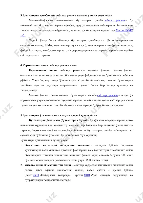 фаолиятнинг хусусиятларидан келиб чиққан ҳолда счётлар режасини тузинг ва уни корхонанинг ҳисоб сиёсатига илова тарзида буйруқ билан тасдиқланг. 5.бухгалтерия ўтказмаси нима ва уни қандай тузиш керак бухгалтерия ўтказмаси (бухгалтерия ёзуви) – бу хўжалик операцияларини қоғоз шаклидаги журналда ёки компьютер маълумотлар базасида бир вақтнинг ўзида иккита турлича, бироқ иқтисодий жиҳатдан ўзаро боғланган бухгалтерия ҳисоби счётларида тенг суммаларда рўйхатдан ўтказиш. бу иккиёқлама ёзув усулидир. бухгалтерия ўтказмасини тузиш учун: 1. объектнинг иқтисодий мазмунини аниқланг – мазмуни бўйича бирламчи ҳужжатларда қайд қилинган хўжалик фактларини ва у бухгалтерия ҳисобининг қайси объектларига тегишли эканлигини аниқланг (мисол учун, етказиб берувчи 100 минг сўм миқдорида товарни реализация қилиш учун эҳф тақдим этди); 2. ҳисобга олиш объектини тан олинг – счётлар корреспонденциясини аниқланг: қайси счётга дебет бўйича дахлдорлик қилади, қайси счётга – кредит бўйича (дебет 2910 «омбордаги товарлар» –кредит 6010 «мол етказиб берувчилар ва пудратчиларга тўланадиган счётлар»; 3. ҳисобга олиш объектларини бухгалтерия ўтказмаларини тузган ҳолда – бухгалтерия ҳисобининг тегишли …