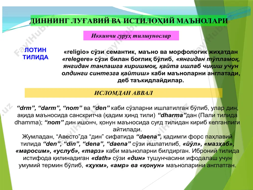 lovchilik-qonunlashtiruvchilik vazifasi chambarchas bog’liq. dinning bu funksiyasining nazariy asosini yirik amerikalik sosiolog t. parsons ishlab chiqdi. uning fikricha, «har qanday ijtimoiy tizim muayyan cheklovlarsiz mavjud bo’la olmaydi. buning uchun u qonun darajasiga ko’tarilgan axloq normalarini ishlab chiqishi kerak. din bunday normalarni qonunlashtiribgina qolmay, ularga bo’lgan munosabatni ham belgilaydi». oltinchidan, din vazifalarining falsafiy, nazariy jihatlari ham mavjud. bu vazifa insonga yashashdan maqsad, hayot mazmunini, dorulfano va dorulbaqo dunyo masalalariga o’z munosabatini bildirib turishidan iboratdir. dinning vujudga kelishi, avloddan-avlodga o‘tib borishi va ri- vojlanishi uchun shart-sharoitlarni shakllantiruvchi omillar uning ildizlari deb ataladi. 1) dinning ijtimoiy ildizi kundalik hayotda kishilarning turmushini belgilovchi moddiy va ma’naviy munosabatlar tizimidan iborat. dinning ijtimoiy ildizida moddiy sharoitlar ustuvor. siyosiy ustqurma institutlari dinga ikkilamchi ta’sir etadi. dinning ijtimoiy ildizini tashkil etuvchi jabhalardan biri ijtimoiy hayotni stixiyali qonuniyatlar asosida rivojlanishidir. undagi boshqarib bo‘lmaydigan jarayonlar jamiyatda iqtisodiy, siyosiy va ma’naviy inqirozlarni, urushlarni, kasalliklarni keltirib chiqaradi. tabiiyki, individ ularning vayron qiluvchi …