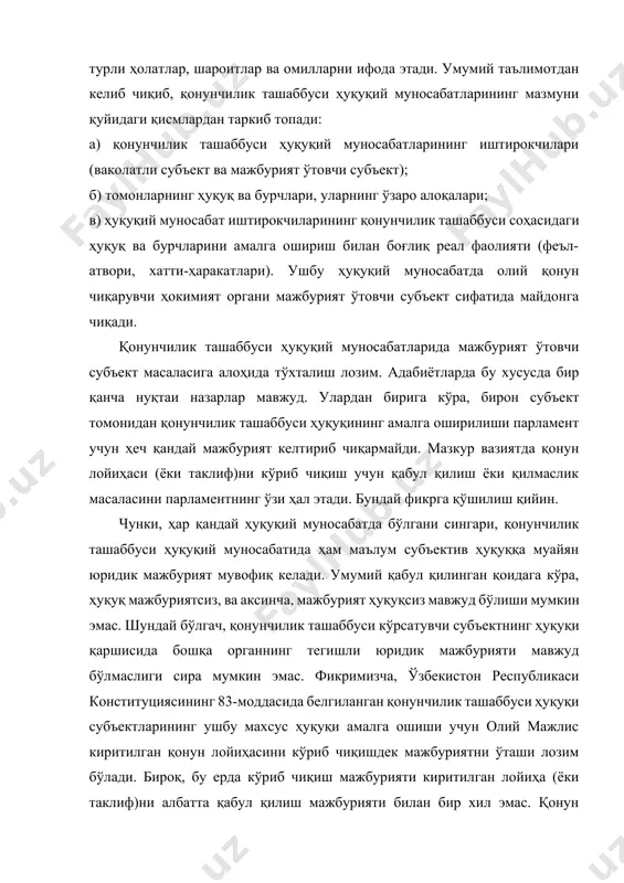 ул қилишга ҳақли: қонун лойиҳаси (таклиф)ни ўз мажлиси кун тартибига киритиши; қонун лойиҳасини ўз қўмиталарига бериши; лойиҳани умумхалқ муҳокамасига чиқариши; лойиҳани кўриб чиқиш масаласини кечиктириши мумкин ва ҳ.к. қонун лойиҳасини қонунчилик органи бўлмиш парламентга киритиш билан қонун ижодкорлик фаолиятини амалга ошириш бўйича “биринчи ҳуқуқий муносабат” вужудга келади. бу дегани қонунчилик ташаббуси ҳуқуқи субъекти парламентга киритган қонун лойиҳасини кўриб чиқишни талаб қилиш ҳуқуқи ҳамда қонунчилик органида эса уни кўриб чиқиш мажбурияти пайдо бўлади. шу ўринда таъкидлаш жоизки, айрим ҳуқуқшунос олимлар парламентнинг тақдим этилган қонун лойиҳаларини кўриб чиқиш мажбуриятини тан олмайдилар. масалан, о.м. мудраянинг фикрича, парламентга олий вакиллик органи сифатида бирор бир қонун лойиҳасини кўриб чиқиш мажбуриятини юклаш мумкин эмас. бу фикрга қўшилиб бўлмайди ва у юридик адабиётларда ҳақли танқидга учраган. бундай нуқтаи назарнинг асоссизлигини қонун лойиҳаларини тайёрлашнинг демократизм, ошкоралик, очиқлик, илмийлик, жамоатчилик фикрини ўрганиш ва ҳисобга олиш каби принциплар асосида амалга оширилишининг ўзиёқ яққол кўрсатади. и.в. гранкин нуқтаи назарига кўра, қонунчилик …