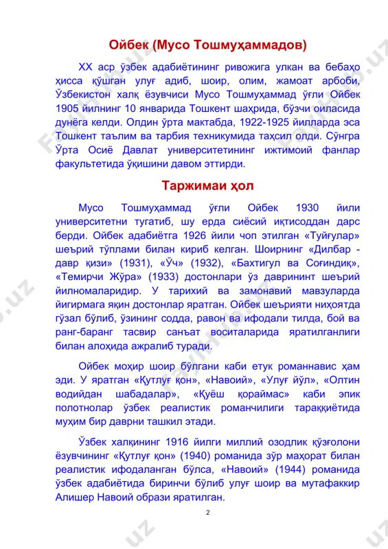 н» романининг мантиқий давоми бўлиб, унда ёзувчи халқ миллий онгининг шаклланишини кўрсатишга интилган. ойбек 1949 йилда покистонга саёҳат қилган. адиб қардош халқ ҳаётини, кураш ва интилишларини «покистон хотиралари» очерклари, қатор шеърлари, «зафар ва заҳро», «ҳақгўйлар» достонларида, ниҳоят, «нур қидириб» қиссасида тасвирлаган. адибнинг «болалик хотираларим» автобио-график қиссаси 1963 йилда яратилган. қиссанинг бош қаҳрамони ёш мусо, яъни ойбекнинг ўзидир. ойбек истеъдодли шоир, йирик носир бўлибгина қолмай, машҳур олим, публицист, танқидчи, таржимон ва жамоат арбоби ҳамдир. ўзбек китобхони пушкиннинг «евгений онегин» шеърий романини, лермонтовнинг «маскарад», мольернинг «тартюф» драмаларини, шунингдек, антик адабиёт намуналарини ойбек таржимасида ўқишга муяссар бўлган. ойбек 1943 йилда ўзбекистон фанлар академиясига ҳақиқий аъзо этиб сайланган ва 1950 йилгача академияда ижтимоий фанлар бўлимининг раиси ва ўзбекистон ёзувчилар уюшмасининг биринчи котиби бўлиб ишлаган. у юқори малакали филологлар тайёрлашга катта ҳисса қўшган устоздир. ўзбекистон халқ ёзувчиси, ҳамза номидаги республика давлат мукофоти лауреати унвонларига сазовор бўлган. ёзувчи асарлари ўзбек адабиётининг жаҳонаро шуҳратини янада оширди. устоз …