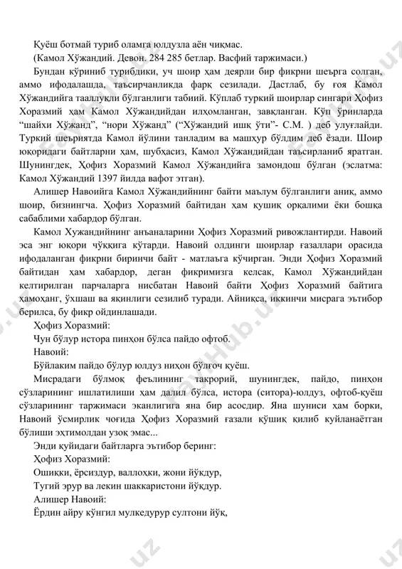 з ниҳон бўлғач қуёш... деб бошланувчи гғазалига мумкин бўлса эди, мавлоно лутфий туркий ва форсийда битган ўн-ўн икки минг байт шеърини алмаштирмоқчи бўлади. адбиётшунос ҳаким ҳомидий:” навоий бу байтни камол хўжандийдан завқланиб ижод этган”,-деб ёзади камол хўжандий девонига ёзган “сўз боши”сида. ҳофиз хоразмий девонида ҳам айнан шу фикр ифодаланган байт мавжуд: бас ажабдур кўзларим ёши юзунг кўрган аро, чун бўлур истора пинҳон, бўлса пайдо офтоб (71-ғазал) энди камол хўжандий байтини таҳлил қилиш керак бўлади: юзингни ёпмагунча кўзларимдан оқмагай ёшим қуёш ботмай туриб оламга юлдузла аён чиқмас. (камол хўжандий. девон. 284 285 бетлар. васфий таржимаси.) бундан кўриниб турибдики, уч шоир ҳам деярли бир фикрни шеърга солган, аммо ифодалашда, таъсирчанликда фарқ сезилади. дастлаб, бу ғоя камол хўжандийга тааллуқли бўлганлиги табиий. кўплаб туркий шоирлар сингари ҳофиз хоразмий ҳам камол хўжандийдан илҳомланган, завқланган. кўп ўринларда “шайхи хўжанд”, “нори хўжанд” (“хўжандий ишқ ўти”- с.м. ) деб улуғлайди. туркий шеъриятда камол йўлини танладим ва машҳур бўлдим …