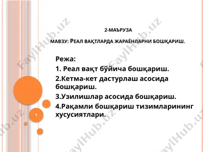 жараёнларни бошқариш — PPTX