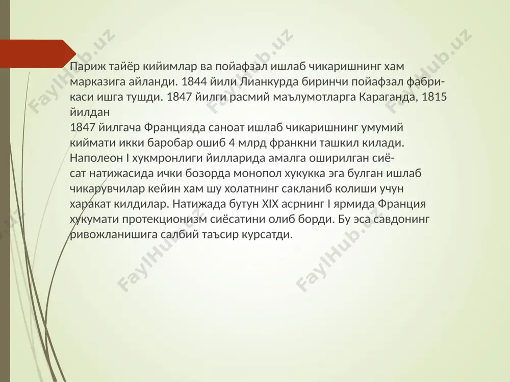 р килинди ва газета нашр килиш учун олдиндан рухсат олиш тартиби кири- тилди. луи-филипп орлеанский, последний французский король июльская монархия 1830 – 1848 гг. 26 июль куни кечкурун пале-роялда намойиш бошланди. ≪яша- син партия! йуколсин вазирлар!≫, деган кичкириклар эшитилди. уша куниёк ишчиларнинг галаёни бошланди. босмахона эгалари булган республикачилар уз корхоналарини ёпиб куйишди, ишчи- ларга карл x амалга оширган давлат тунтариши ишни давом этти- ришга имкон бермайди, деб тушунтирдилар. шахар кучалари баррикадалар билан тусила бошланди герб луи-филиппа июльская монархия 1830 – 1848 гг. 29 июль куни кузголончилар киролнинг тюильри саройини жанг билан ишгол килдилар. инкилоб уч кунда галаба козонди. карл x тахтдан воз кечди ва англияга кочиб кетди. аммо инкилоб тепасида турган буржуазия монархияни бекор килишга шошилмади. чунки инкилоб туфайли вужудга келган холатда франциянинг европадаги йирик монархистик давлатлар, биринчи уринда англия ва россия билан муносабатларининг кескинлашувини хеч ким хохламас эди. луи-филипп орлеанский революция 1848 г. 30 июль куни париж кучаларида манифест …
