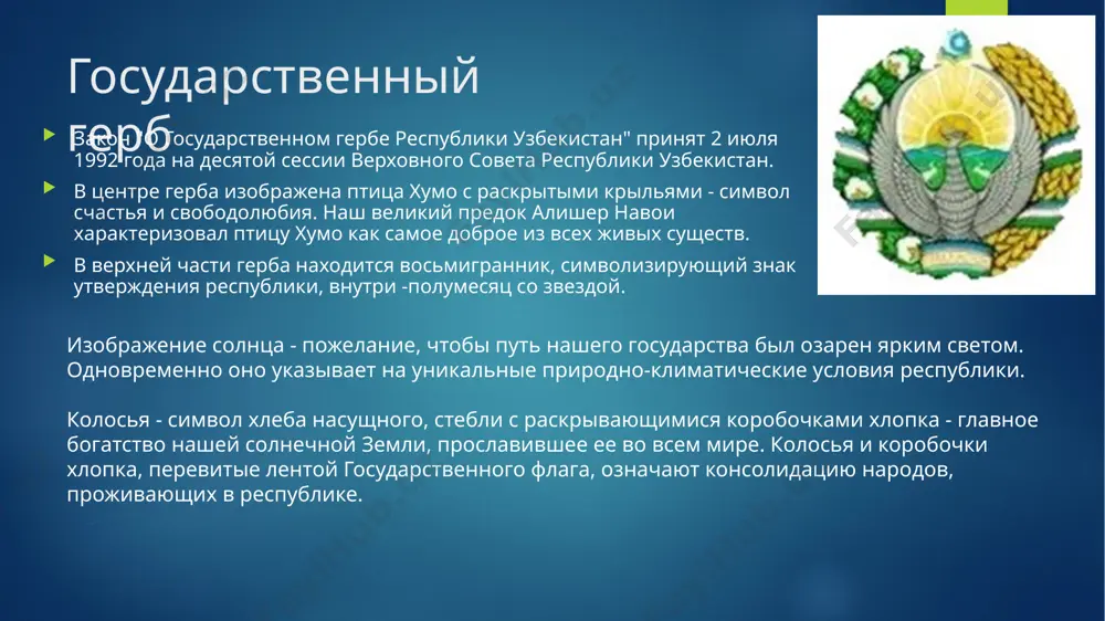 roda. kak otmechal prezident islam karimov, nam, grajdanam svobodnogo uzbekistana, dorogi svyashennie simvoli nezavisimosti – gosudarstvenniy gerb, gosudarstvenniy flag, gosudarstvenniy gimn. oni takje yavlyayutsya vajneyshimi simvolami duxovnosti, ukreplyayut gordost i bespredelnoe uvajenie k nashey velikoy rodine. prinyatiy zakon napravlen na sovershenstvovanie zakonodatelstva o gosudarstvennix simvolax, ego garmonizatsiyu s mejdunarodnoy pravovoy bazoy i trebovaniyami segodnyashnego dnya, a takje na ustanovlenie administrativnoy otvetstvennosti za ego narushenie. zakon predusmatrivaet vnesenie izmeneniy i dopolneniy v zakoni «o gosudarstvennom flage respubliki uzbekistan», «o gosudarstvennom gerbe respubliki uzbekistan», «o gosudarstvennom gimne respubliki uzbekistan» i v kodeks respubliki uzbekistan ob administrativnoy otvetstvennosti. v chastnosti, statya 5 zakona «o gosudarstvennom flage respubliki uzbekistan», ustanavlivayushaya pravila podnyatiya flaga, izlojena v novoy redaktsii. pri etom podrobno reglamentirovano podnyatie flaga na zdaniyax, ustanovlenie v zalax zasedaniy, slujebnix kabinetax, obshestvennix mestax, v svyazi s prebivaniem v nashey strane ofitsialnix delegatsiy drugix gosudarstv, v voinskix formirovaniyax voorujennix sil respubliki uzbekistan i na drugix …