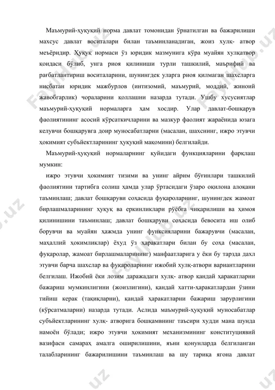 увчи ҳокимият механизмининг конституциявий вазифаси самараҳ амалга оширилишини, яъни қонунларда белгиланган талабларининг бажарилишини таъминлаш ва шу тариқа ягона давлат ҳокимияти ижроия тармоглнинг моҳиятини намоён этиш; давлат-бошқарув фаолияти жараёнида юзага келадиган ижтимоий муносабатларда мустаҳкам қонунийлик тартиби ва давлат интизомини таъминлаш; маъмурий жавобгарликни нафақат бошқарувга доир муно- сабатларга, балки ҳуқуқнинг бошқа кўпгина тармоқлари (масалан, меҳнат, молия, йер ҳуқуқи) нормаларини ҳимоя қилиш воситаси сифатида татбиқ этиш. маъмурий-ҳуқуқий нормалар муайян ички мутаносибликка (ийерархияга) эга. бу маъмурий-ҳуқуқий нормаларнинг поғона- ма-поғона бўйсунишини, яъни муайян ийерархиясини: конституциявий нормалар, қонунларнинг нормалари ва ижро этувчи ҳокимият субъйектлари (масалан, ўзбекистон республикасининг ҳукумати, вазирлик, маҳаллий ҳокимликлар) томонидан ўрнатила- диган нормалар мавжудлигини англатади. ягона юридик мазмунга эга болган мазкур ҳуқуқий нормалар ўзининг юридик кучига кўра тенг емас. конституциявий ва қонун хусусиятига эга болган маъмурий-ҳуқуқий нормалар ўз юридик аҳамиятига кўра бирламчидир. ижро этувчи ҳокимият субъйектлари томонидан ўмати- ладиган маъмурий-ҳуқуқий нормалар конституциявий қонунчилик нормаларига нисбатан иккиламчи хусусият касб этади. бундан ижро этувчи ҳокимият субъектларининг …