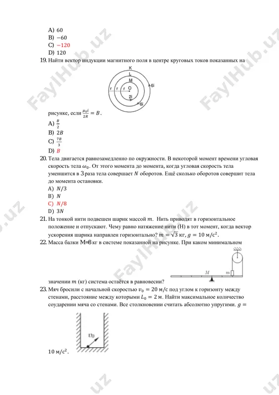 окоившееся диска двигается муравей с постоянной скоростью, центростремительное ускорение при этом равен 𝑎1 = 9 м/с2. когда диск вращается, центростремительное ускорение крайних точек диска равен 𝑎2 = 4 м/с2. найти значения ускорения муравя, когда он будет двигаться в одном направлении с диском, по краю диска. (м/с2) 28. из некоторой точки одновременно бросают два камня: один в северном направлении под углом 26° к горизонту со скоростью 5 м/с, другой в южном направлении под углом 64° к горизонту со скоростью 12 м/с . найти, как меняется расстояние между камнями по времени 𝐿 = 𝐿(𝑡). 29. груз, висящий на кране, тянется силой f с помощью троса как показано на рисунке. масса груза 𝑚 = 100 кг, найти f (н). 𝛼 = 30° ; 𝑔 = 10 м/с2. 30. импульс электрона в 3 – энергетическом состоянии в атоме водорода 𝑥 ∗ 10−25 кг ∗ м/с. найти 𝑥 , если масса электрона 9,1 ∗ 10−31кг. …