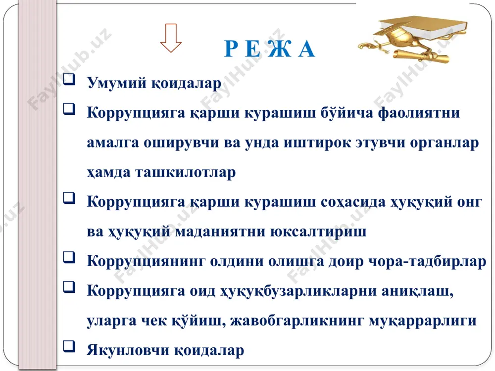 оррупция нима? бу — шахснинг ўз мансаб ёки хизмат мавқеидан шахсий манфаатларини ёхуд ўзга шахсларнинг манфаатларини кўзлаб моддий ёки номоддий наф олиш мақсадида қонунга хилоф равишда фойдаланиши, худди шунингдек бундай нафни қонунга хилоф равишда тақдим этиш. коррупцияга қарши курашишнинг асосий принциплари қуйидагилардан иборат: қонунийлик; фуқаролар ҳуқуқлари, эркинликлари ва қонуний манфаатларининг устуворлиги; очиқлик ва шаффофлик; тизимлилик; давлат ва фуқаролик жамиятининг ҳамкорлиги; коррупциянинг олдини олишга доир чора-тадбирлар устуворлиги; жавобгарликнинг муқаррарлиги. коррупцияга қарши курашиш соҳасидаги давлат сиёсатининг асосий йўналишлари: аҳолининг ҳуқуқий онги ва ҳуқуқий маданиятини юксалтириш, жамиятда коррупцияга нисбатан муросасиз муносабатни шакллантириш; давлат ва жамият ҳаётининг барча соҳаларида коррупциянинг олдини олишга доир чора-тадбирларни амалга ошириш; коррупцияга оид ҳуқуқбузарликларни ўз вақтида аниқлаш, уларга чек қўйиш, уларнинг оқибатларини, уларга имкон берувчи сабаблар ва шарт-шароитларни бартараф этиш, коррупцияга оид ҳуқуқбузарликларни содир этганлик учун жавобгарликнинг муқаррарлиги принципини таъминлаш. коррупцияга қарши курашиш бўйича фаолиятни бевосита амалга оширувчи давлат органлари: ўзбекистон республикаси бош прокуратураси; ўзбекистон республикаси миллий хавфсизлик хизмати; …
