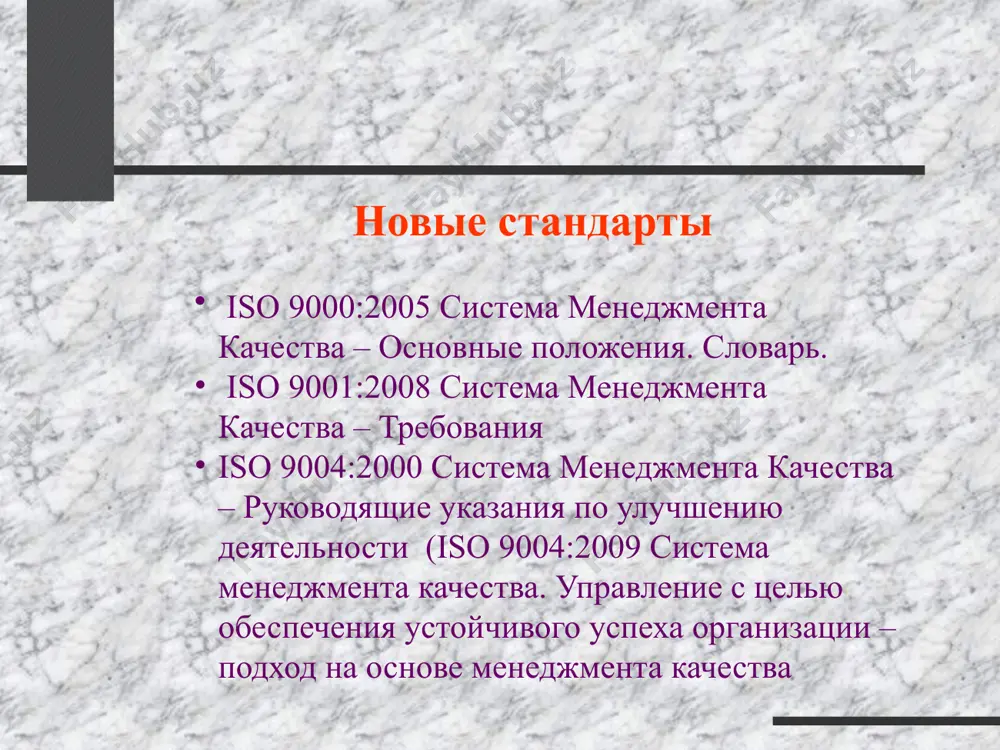 должна быть сведена к конкретным целям, направленным на удовлетворение потребностей – или ожиданий – внешних или внутренних потребителей такого рода деятельность имеет организационное название - “процессы”. направления и указания (направления, планы, цели, правила) процесс вход выход ресурсы (люди, средства, it приложения) 25 системный подход к менеджменту определение, понимание и руководство организацией, как системой взаимосвязанных процессов, способствует результативности и эффективности ее деятельности 26 непрерывное улучшение, постоянное совершенствование. «улучшайте постоянно, сегодня и всегда все процессы планирования, производства и оказания услуг. постоянно выискивайте проблемы, чтобы улучшать все виды деятельности и функции в компании, повышать качество и производительность и, таким образом, постоянно уменьшать издержки. непрерывное улучшение системы, включающей в себя разработку и проектирование, поставку комплектующих и материалов, обслуживание и улучшение работы оборудования, методов управления и организации, подготовку и переподготовку кадров – есть первейшая обязанность руководства». эдвардс деминг («четырнадцать пунктов») 27 подход к принятию решений на основе фактов должна быть обеспечена научная и фактологическая обоснованность …