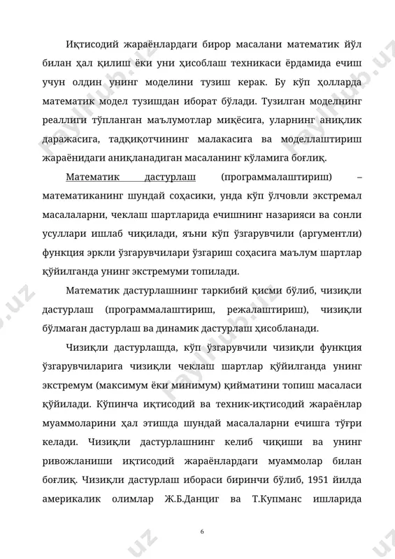 и бўлмаган дастурлаш соҳасида текширишлар олиб боришга асос бўлди. иқтисодий жараёнлар муаммолари асосан чизиқли бўлмаган масалалар билан ифодаланади. чизиқли бўлмаган масалалар, чизиқли дастурлаш масалалари яхши ўрганилганлиги ҳамда уларни ечиш алгоритмлари ишлаб чиқилганлиги учун, у билан алмаштирилади (аппроксимацияланади). чизиқли ва чизиқли бўлмаган дастурлашда иқтисодий жараёнлар вақтга боғлиқ бўлади. бундай иқтисодий масалаларни ечишда жараённинг босқичма-босқич ривожланишини ҳисобга олиш зарур бўлади. бундай кўп босқичли масалаларни ечиш динамик дастурлашга олиб келади. динамик дастурлашнинг ривожланишида америкалик математик р.беллманнинг ҳиссаси кўп. чизиқли, чизиқли бўлмаган ва динамик дастурлаш билан ҳар хил бошқариладиган жараёнларнинг оптимал (экстремал) ечимини, сонли усулларда топишга келтирилади. иқтисодий масалаларни ечишни учта босқичга ажратиш мумкин: 1) иқтисодий-математик моделни тузиш; 2) бирор математик усулдан фойдаланиб оптимал ечимни топиш; 3) амалиётга қўллаш. бир неча иқтисодий масалаларни қараймиз ва уларнинг математик моделини тузамиз. 1) хом-ашёлардан оптимал фойдаланиш масаласи. икки ва хилдаги маҳсулотларни ишлаб чиқариш учун уч ва турдаги хом-ашёлардан фойдаланилади. хом-ашё заҳираси ва бир бирлик маҳсулот ишлаб чиқариш …