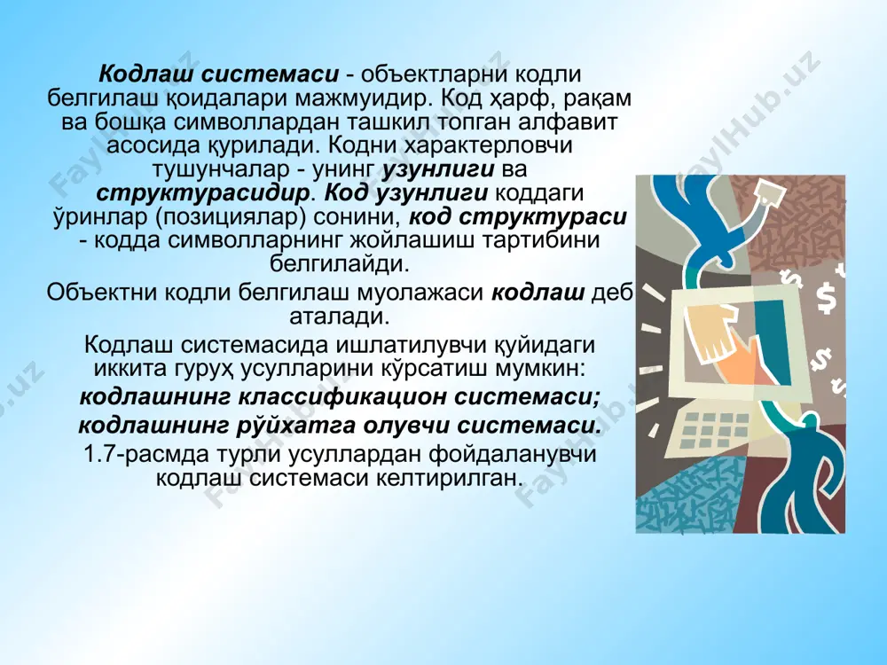 байт, кбайт ва ҳ. семантик тезаурус иқтисодий кўрсаткичлар амалий дастурлар пакети, шахсий компьютер, компьютер тармоқлари ва ҳ . рентабеллиги, унумдорлиги, амортизация коэффициенти ва ҳ. прагматик фойдаланиш қиймати хотира ҳажми, компьютер унумдорлиги, маълумотларни узатиш тезлиги ва ҳ. ахборотни ишлаш ва қарор қабул қилиш вақти. образец текста второй уровень третий уровень четвертый уровень пятый уровень ахборотнинг семантик ўлчови ахборотнинг маъноли мазмунини, яъни унинг семантик босқичидаги миқдорини ўлчашда тезаурусли ўлчов кенг тарқалган. бу ўлчов ахборотнинг семантик хусусиятларини ахборот қилинишидаги фойдаланувчининг қобилияти билан боғлайди. бунинг учун фойдаланувчининг тезауруси тушунчаси ишлатилади. тезаурус - фойдаланувчи ёки тизим ихтиёридаги маълумотлар мажмуи. ахборотнинг репрезентативлиги ахборотдан фойдаланиш имконияти ва самарадорлиги унинг репрезентативлик, мазмундорлик, етарлилик, тушунарлилик, долзарблик, ўз вақтида олиниши, аниқлик, ишончлилик, барқарорлик каби асосий сифат кўрсаткичларига асосланади. ахборотнинг репрезентативлиги объект хусусиятларини адекват танланиши ва шакллантирилиши билан боғлиқ. бунда дастлабки тушунча асосланган концепциянинг тўғрилиги акслантирилувчи ҳодисанинг аҳамиятли аломатлари ва боғланишлари танланишининг асосланганлигига эътибор бериш лозим. ахборот репрезентативлигининг бузилиши жиддий хатоликларга …