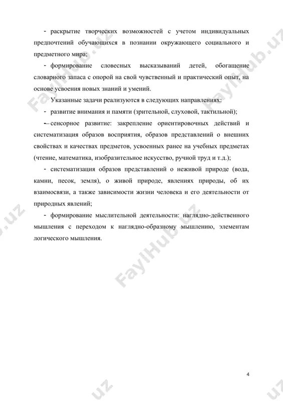 ачать их словесно; · определять направление звука в пространстве; выполнять действия по звуковому сигналу; повторять простой ритмический рисунок; · выделять слова, близкие по слоговой структуре, используя помощь учителя; · ориентироваться в условиях практических проблемных задачах; · определять предпосылки решения задач в наглядно- действенном плане к наглядно- образному мышлению, используя помощь учителя; · используют наглядные модели и схемы на развитие воображения, используя помощь учителя. достаточный уровень: · самостоятельно выполнять действия по трехзвенной инструкции педагога; · самостоятельно группировать предметы по трем признакам формы, величины, цвета; · самостоятельно дорисовывать незаконченные изображения; · самостоятельно определять цвета и оттенки, используя их в игровой и продуктивной деятельности; · узнавать, показывать, называть основные геометрические фигуры и тела (круг, квадрат, прямоугольник, шар, куб); · самостоятельно выделять слова, близкие по слоговой структуре · самостоятельно определять на ощупь поверхность предметов и обозначать в слове качества и свойства, использовать в продуктивной деятельности; · самостоятельно классифицировать предметы и явления на основе выделенных …