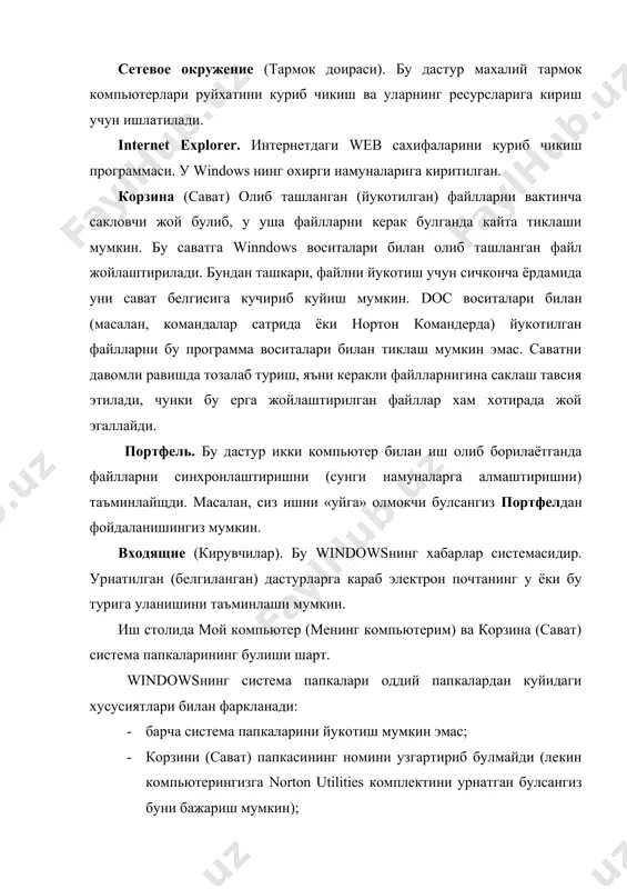 уклар мажмуидир. меню бандлари орасида буйруклардан ташкари кисм менюга кириш имконини берувчи бандлар хам булиши мумкин. бу холда биз иерархик ёки ичма-ич жойлашган меню билан ишлаймиз. буни программаларнинг ишга тушириш менюси мисолида куришимиз мумкин. менюлар монитор экранида жойлашишига кура вертикал ва горизонтал булиб, у сарлавха сатрининг тагига жойлашгандир. вертикал меню – юкоридан пастга караб очилувчи менюдир. windows 95 да вертикал менюнинг бошка куриниши, сузиб чикувчи (popup) деб номланган ва пастдан юкорига караб очилувчи куриниши хам ишлатилган. системанинг асосий менюси ана шундай менюдир. сузиб чикувчи менюнинг яна бир тури – контекст меню деб номланувчи, ойнанинг ихтиёрий жойида сичконнинг унг клавишасини босганда очилувчи менюдир. менюлар системасида ишлатиладиган шартли белгилашлар: · агар меню банди давомида куп нукта (…)берилса, шу банд бажарилганда мулокот ойнаси очилади; · агар меню банди давомида учбурчак (,)берилса, шу банд бажарилганда мулокот ойнаси очилади; · агар меню банди кул ранг харфларда ёзилган булса, менюнинг шу банди айни вактда фаол эммаслигини …