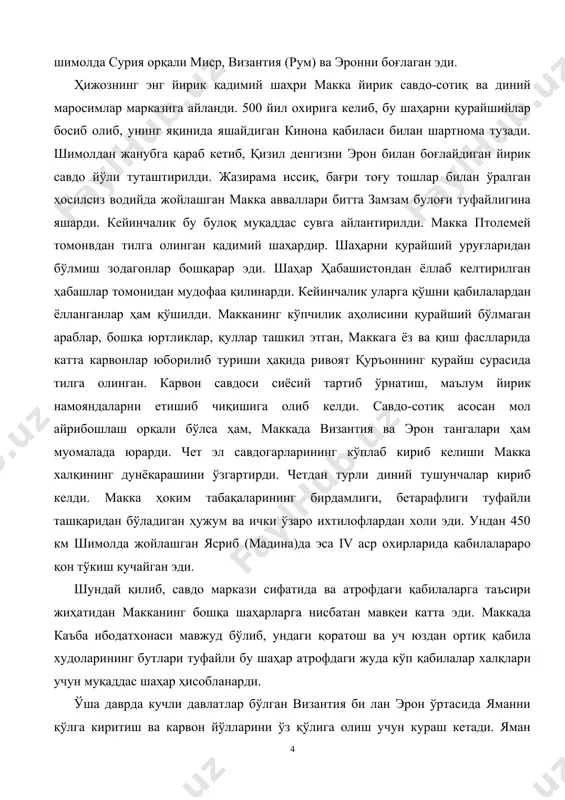 и жиҳатидан макканинг бошқа шаҳарларга нисбатан мавқеи катта эди. маккада каъба ибодатхонаси мавжуд бўлиб, ундаги қоратош ва уч юздан ортиқ қабила худоларининг бутлари туфайли бу шаҳар атрофдаги жуда кўп қабилалар халқлари учун муқаддас шаҳар ҳисобланарди. ўша даврда кучли давлатлар бўлган византия би лан эрон ўртасида яманни қўлга киритиш ва карвон йўлларини ўз қўлига олиш учун кураш кетади. яман сосонийлар ҳукмронлигига ўтган даврларда (572—628) форс кўрфази орқали ҳиндистонга борадиган савдо йўли ривожлана бошлади ва ҳижоз орқали ўтган савдо йўли инқирозга учради. бу ҳолат ҳижоз шаҳарлари ва араб қабилалари ҳаётига маълум таъсир кўрсатиб, ижтимоий-иқтисодий тангликларнинг бошланишига сабаб бўлди. макка ва бошқа шаҳарларда синфий қарама-қаршиликлар кескинлашди. макка зодагонлари ўз ҳокимиятини мустаҳкамлаш ва иқтисодий тангликдан қутулиш йўлларини қидира бошладилар. маълумки, яҳудийлик дини (иудаизм) милоддан аввал бир мингинчи йиллар бошларида фаластин (қуддус)да вужудга келган. арабистон яриморолида кўчиб юрган яҳудий қабилалари милоддан аввалги xiii асрда фаластинни босиб олиб, яҳудий давлатини тузганлар. яҳудийлик ана шу қабилаларнинг диний …